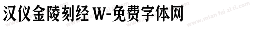 汉仪金陵刻经 W字体转换